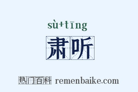 肃听是什么意思的图片